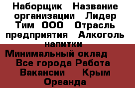 Наборщик › Название организации ­ Лидер Тим, ООО › Отрасль предприятия ­ Алкоголь, напитки › Минимальный оклад ­ 1 - Все города Работа » Вакансии   . Крым,Ореанда